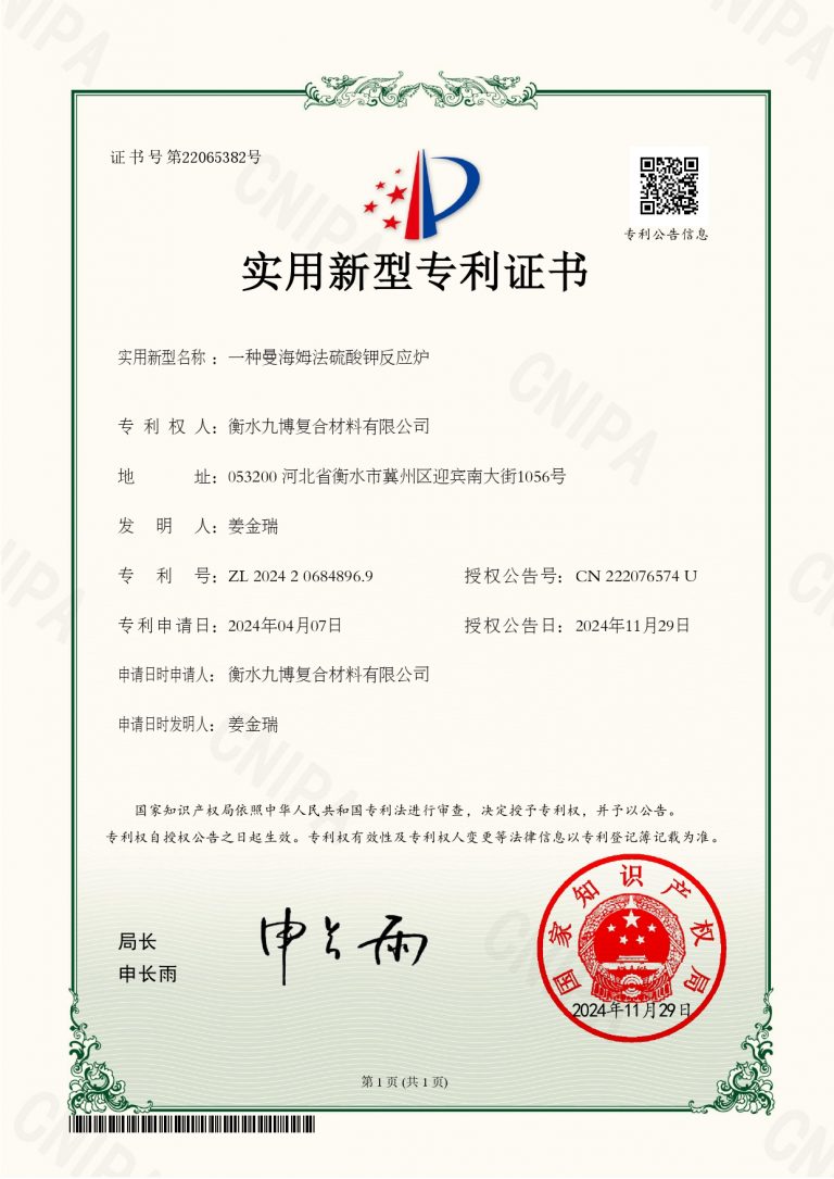 Mannheim process potassium sulfate reactor-Patent Certificate